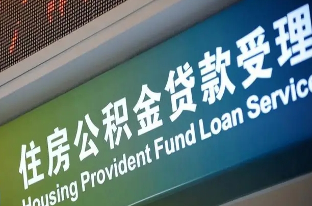 商贷房怎么换公积金房_无棣公积金代办服务